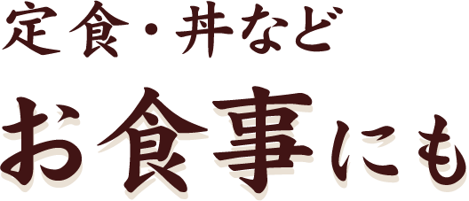 定食・丼などお食事にも