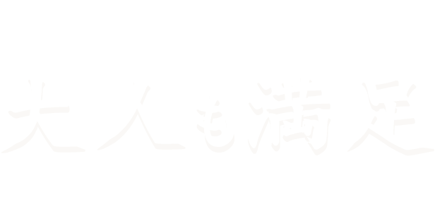 幅広いメニューで大人も満足