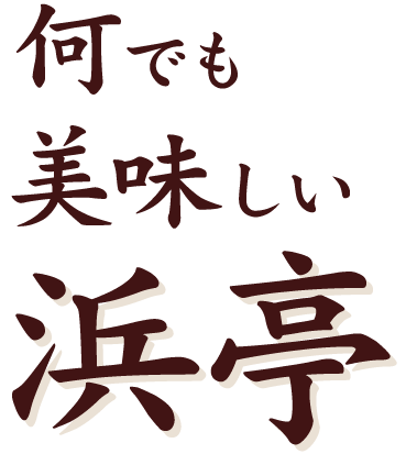 何でも美味しい浜亭