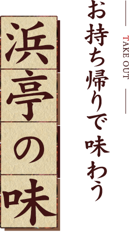 お持ち帰りで味わう浜亭の味