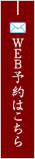 ＷＥＢ予約はこちら