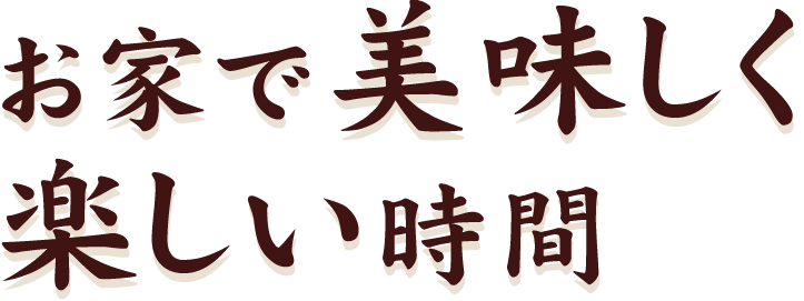 お家で美味しく楽しい時間