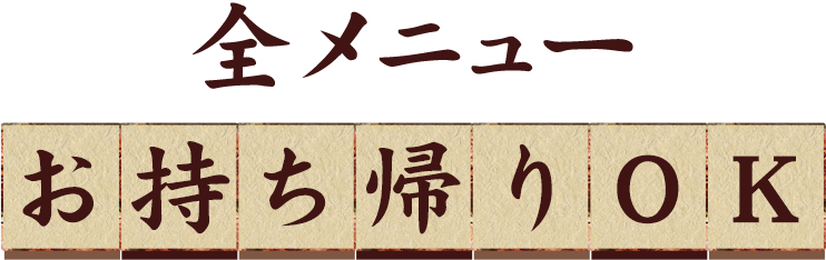 全メニューお持ち帰りOK